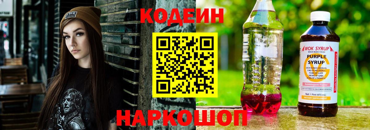 Codein Purple Drank  Вход с VPN  Миллерово  Кодеиновый сироп Lean напиток Lean (лин) 